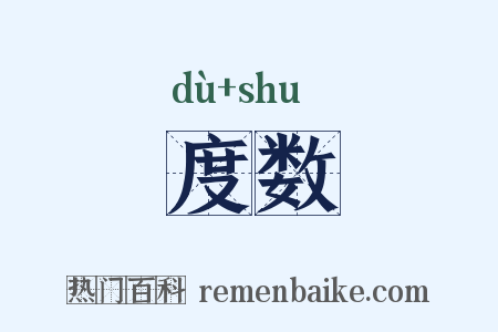 度数是什么意思的图片